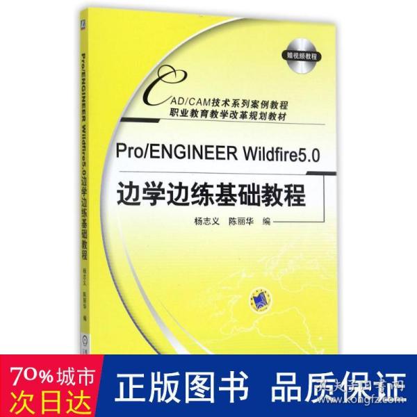 Pro/ENGINEERWildfire5.0边学边练基础教程
