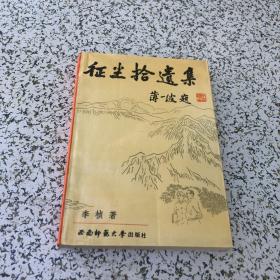 征尘拾遗集 李桢将军签赠本，保真