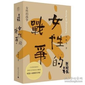 纯粹·女性的战争（限量作者签名本，数量有限，先到先得！）