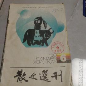 《散文选刊》1990年第6期