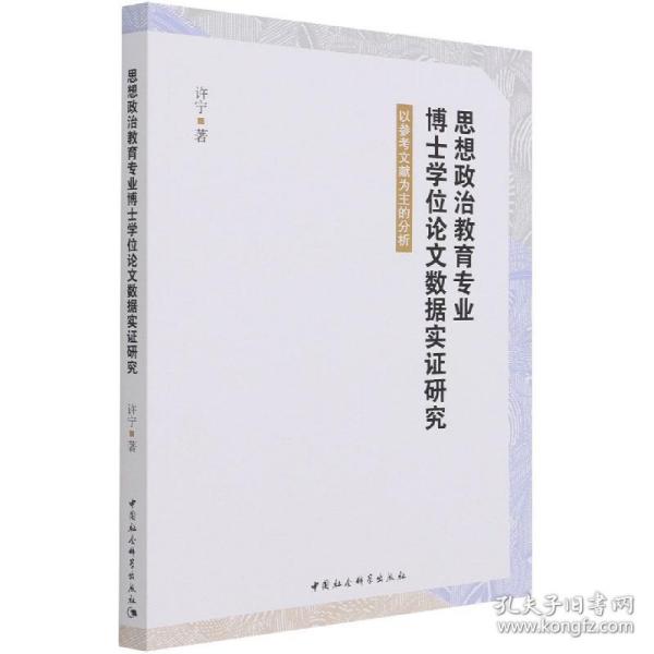 思想政治教育专业博士学位论文数据实证研究-（以参考文献为主的分析）