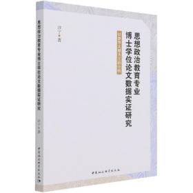 思想政治教育专业博士学位论文数据实证研究-（以参考文献为主的分析）