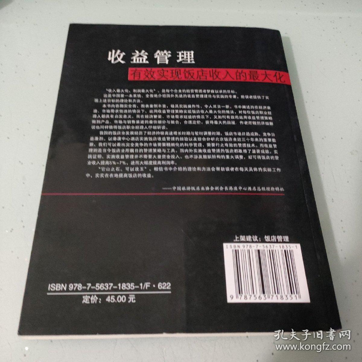 收益管理：有效实现饭店收入的最大化