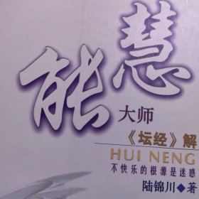 慧能大师《坛经》解 不快乐的根源是迷惑，心灵觉醒