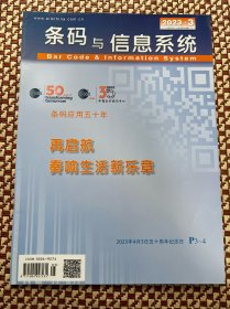 条码与信息系统2023年第3期