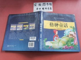 世界兒童文學四大經典名著（美繪注音本）——格林童話 無光盤有折痕