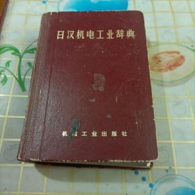 日汉机电工业辞典