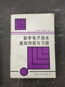 数字电子技术基础例题与习题