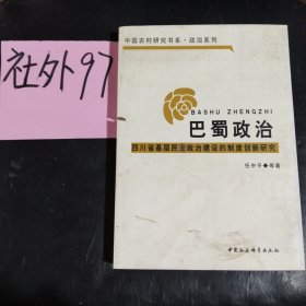 巴蜀政治：四川省基层民主政治建设的制度创新研究