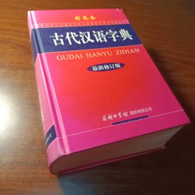 古代汉语字典（最新修订版·彩色本）