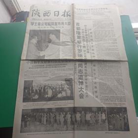 陕西日报1978年8月13日