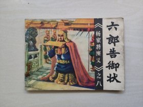 福建版连环画，杨家将演义之八《六郎告御状》，福建杨家将8，详见图片及描述