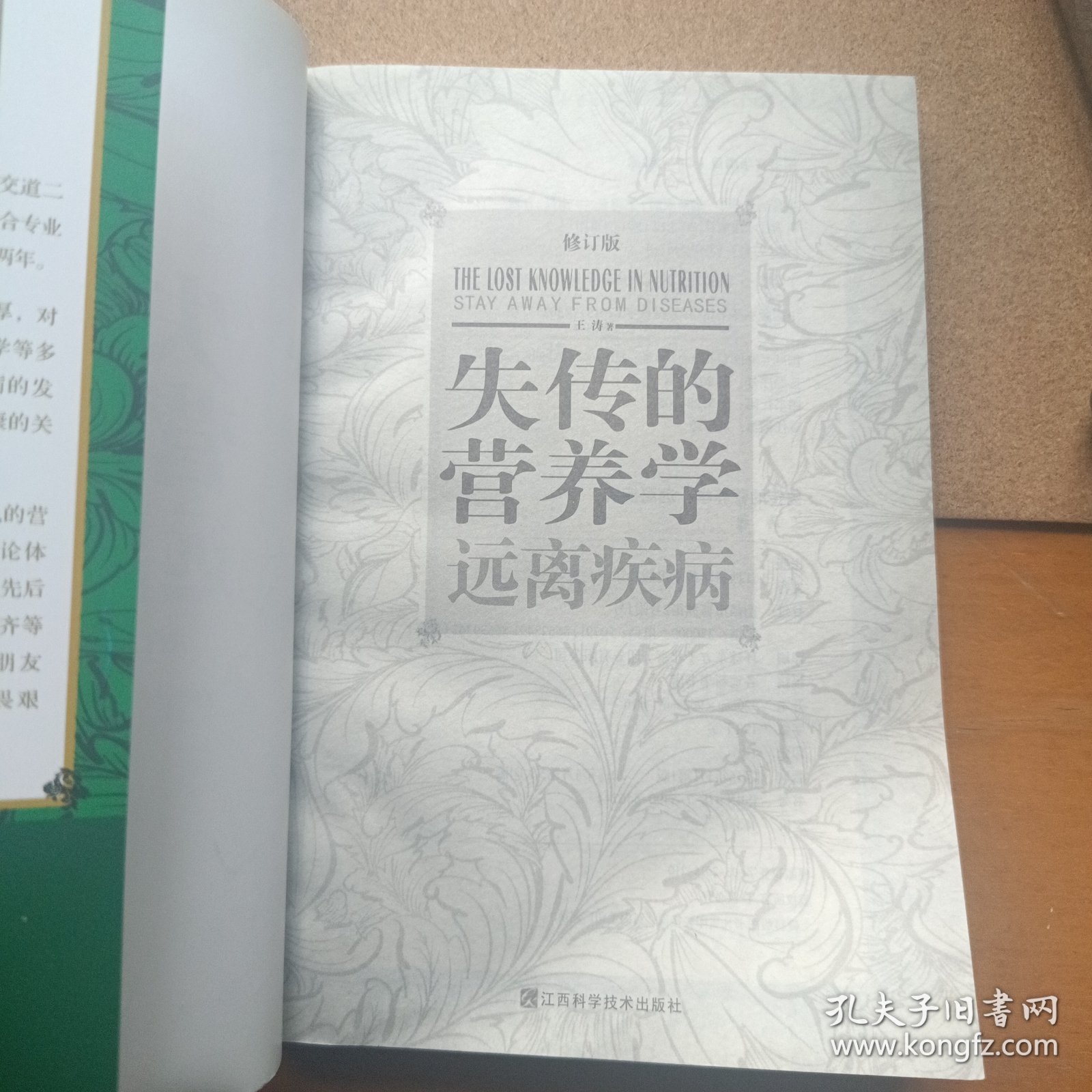 失传的营养学 远离疾病（修订版）