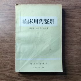 臨床用藥鑒別（正版現(xiàn)貨、如圖所示、按圖發(fā)貨）