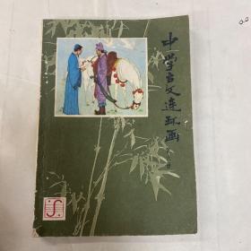 中学古文连环画第六册