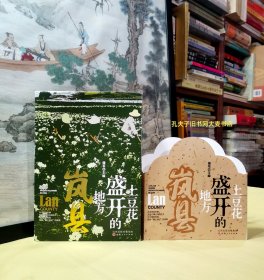 《土豆花盛开的地方·岚县》这是一本讲述山西省岚县历史的书、以"古、岚、遗、俗、人、红、花、食"八个主题，用明快而又富有诗意的笔触讲述秀容故事，演绎岚州文化，辅以音频、视频（扫书中二维码可见视频及音频）、摄影、版画、插画、手绘、剪纸等全方位推介了岚县丰富的文化。