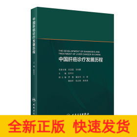 中国肝癌诊疗发展历程
