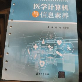 医学计算机与信息素养