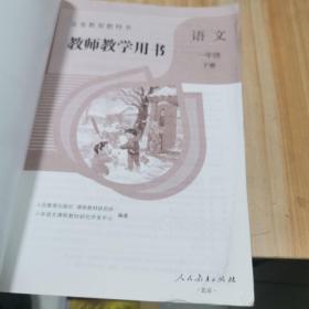 义务教育教师用书 一年级语文下册