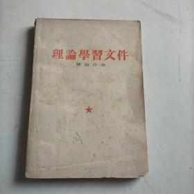 理论学习文件（第四分册）