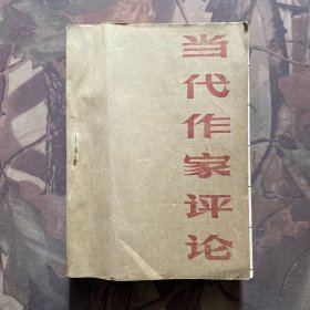 《当代作家评论》(1984年1-6双月刊)合订本