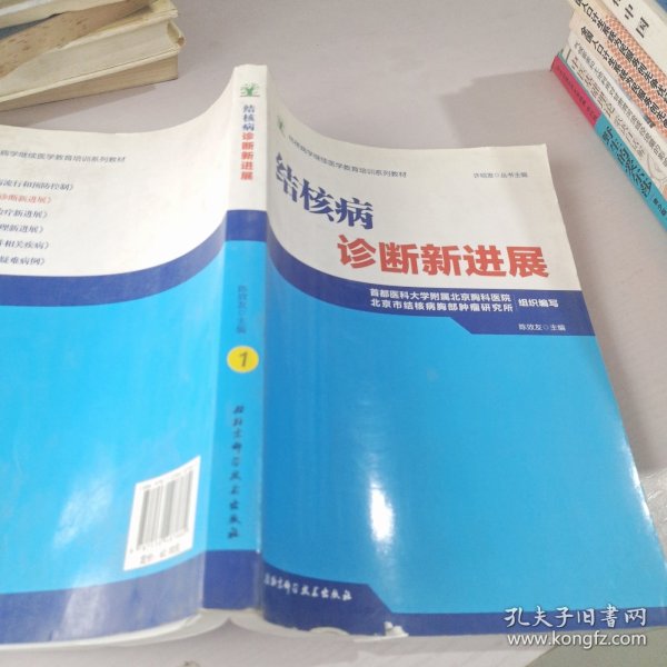 结核病学继续医学教育培训系列教材·结核病诊断新进展