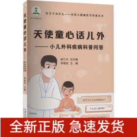 天使童心話兒外——小兒外科疾病科普問答