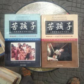 苦孩子(上下册)