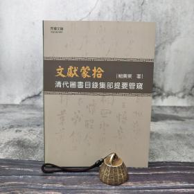 台湾元华文创版  鲍广东《文獻蒙拾：清代圖書目錄集部提要管窺》