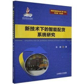 新技术下的智能配货系统研究/智能交通系列丛书