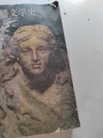 古希腊文学史