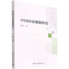 全新正版中国环境规制研究9787522700021