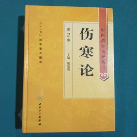 中医药学高级丛书·伤寒论(第2版)