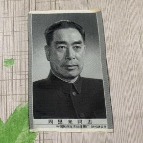 文革画像 中国杭州东方红丝织厂 周恩来同志 95x145公分