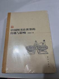 中国图书在世界的传播与影响