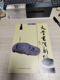 大學(xué)書法新編~存放179層上層