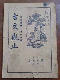 古文观止（二）卷四五六（上海学生书局印行）