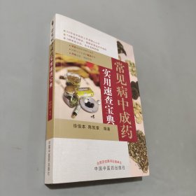 常見(jiàn)病中成藥實(shí)用速查寶典