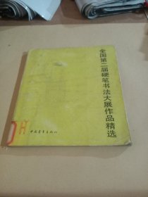 全国第二届硬笔书法大展作品精选