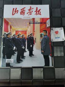 山西画报 省直文明创建（下旬） 2021年4月 第12期 总第622期（宇弟的书）