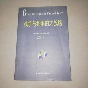 战争与和平的大战略【16开】