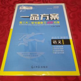 卓越至臻 一品方案 高三大二轮专题复习进阶方案 新高考（新题型版）语文 2022版