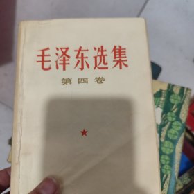 毛泽东选集 全四卷