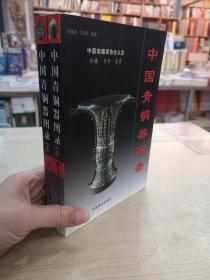 中国青铜器图录（上下）