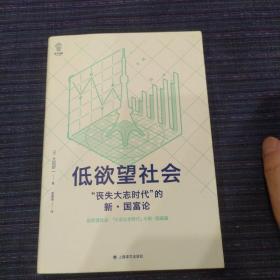 低欲望社会：“丧失大志时代”的新·国富论