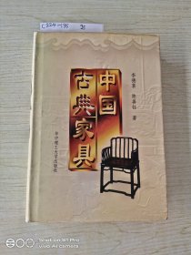 中国古典家具