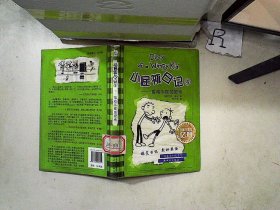 小屁孩日记4：偷鸡不成蚀把米