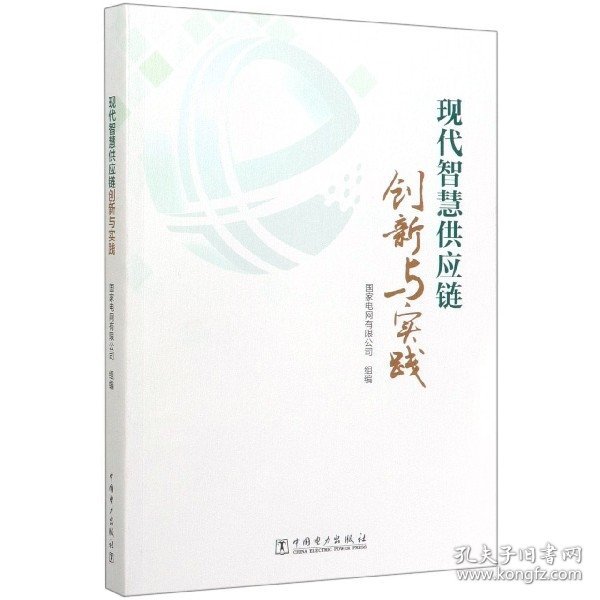 现代智慧供应链创新与实践