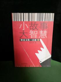 小故事大智慧 财富文化一点通