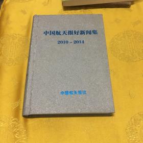 中国航天报好新闻集 2010-2014（精装）